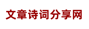 古詩詞分享